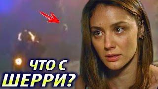 Куда Ушла Шерри? / Ходячие Мертвецы