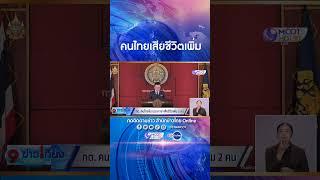 ตัวประกันคนไทยในฉนวนกาซา เสียชีวิตเพิ่มอีก 2 ราย ก.ต่างประเทศ ย้ำข้อเรียกร้องปล่อยตัวประกันที่เหลือ
