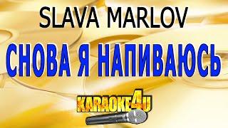 Снова я напиваюсь | SLAVA MARLOV | Кавер минус