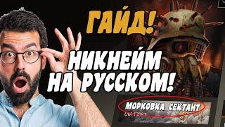 ДЕЛАЕМ КРАСИВЫЙ НИКНЕЙМ РУССКИМИ БУКВАМИ В КРОССАУТ (Crossout)