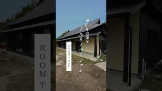 【ROOM TOUR】築123年の家をフルリノベーション｜ #hometour #housetour #roomtour #注文住宅 #ルームツアー #新築