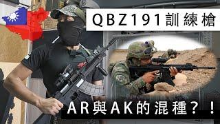 《零日攻擊》同款？！AR與AK的混種？！深入剖析老共最新步槍QBZ191！！【LongFei】QBZ191/192式訓練步槍