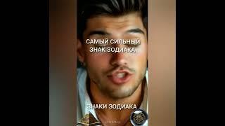 Самый сильный #гороскопнакаждыйдень #знакизодиака #звезды