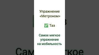 Самое мягкое упражнение на мобильность ТАЗА ️ Стопы, если босиком  #таз #просто #упражнение #стопы