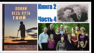 Повесть Виталия Полозова "Помни весь путь твой" книга 2 часть 4, читает автор