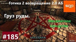 #185 ГРУЗ РУДЫ, НЕПРИЯТНОЕ СОСЕДСТВО, АЛЕФ, Готика 2 возвращение 2.0 АБ 2020, ВСЕ КВЕСТЫ, Сантей.