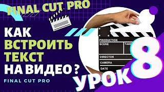 Урок 8. Как встроить текст на видео в Final Cut Pro? | VideoGeneratorTV