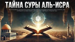 Тайны суры аль-Исра: Говорит ли Коран об ИЗРАИЛЕ?