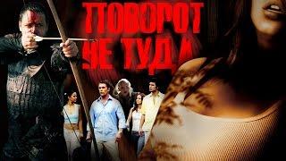 ТРЕШ ОБЗОР фильма ПОВОРОТ НЕ ТУДА [культовый слэшер]