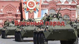 Военные парады на Красной площади в Москве