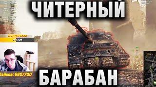 TaHkucm AC  “ЕСЛИ ЭТО БЫЛО ИЗИ, ТО ПОЧЕМУ Я ВСПОТЕЛ？“  Foch B   ЧИТЕРНЫЙ БАРАБАН