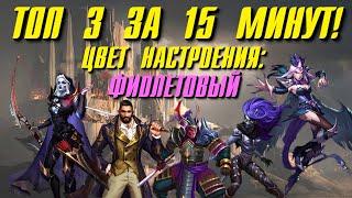 ТОП 3 ЗА 15 МИНУТ!