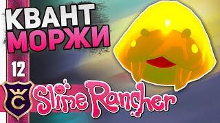 Квантовый + Саблезубый Слайм! #12 Slime Rancher Новое Прохождение