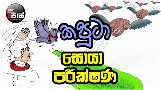 NETH FM 8 PASS JOKES 2024.09.25 | කපුටා සොයා පරීක්ෂණ !