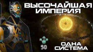 Высочайшая Империя в Stellaris - Одна система | Один Мир-Кольцо