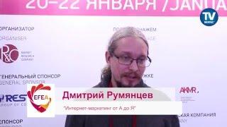 Интервью EFEA 2016: Дмитрий Румянцев