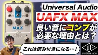 UAFX MAX PREAMP DUAL COMPRESSO - Toshiki Soejima demo & review