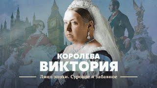 Королева Виктория. Лицо эпохи. Суровое и забавное