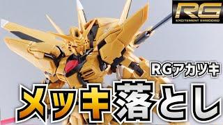 【メッキ落とし】RGアカツキガンダムで学ぶメッキの剥がし方！