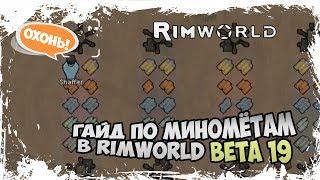 ГАЙД ПО МИНОМЁТАМ В RIMWORLD BETA 19