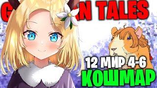 Guardian Tales:  12 мир (кошмар) 4-6