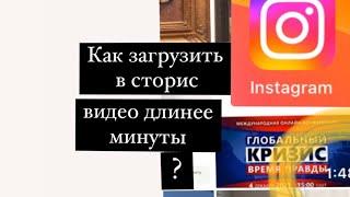 Как загрузить в сторис инстаграм видео длиннее минуты? Без дополнительных приложений