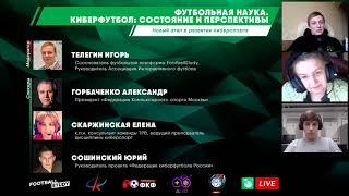 Вебинар №2 “Футбольная наука. Киберфутбол: состояние и перспективы” | 25.04.2020