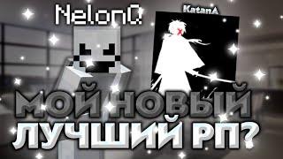 МОЙ НОВЫЙ РП? СЛИВ ТОПОВОГО РП "KatanA"|NelonQ