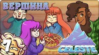 Прохождение Celeste. ЧАСТЬ 7. ВЕРШИНА