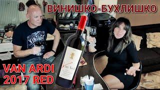 Винишко-бухлишко | Van Ardi 2017 red