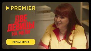 Две девицы на мели – 3 | Первая серия | PREMIER