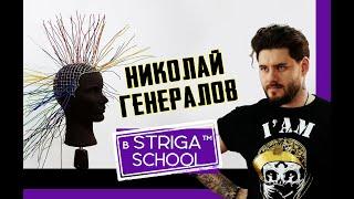 Мастер-класс в STRIGA™ School. Николай Генералов