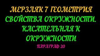 МЕРЗЛЯК-7 ГЕОМЕТРИЯ. СВОЙСТВА ОКРУЖНОСТИ. КАСАТЕЛЬНАЯ К ОКРУЖНОСТИ. ПАРАГРАФ-20