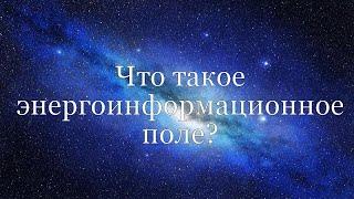 Что такое энергоинформационное поле