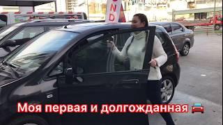 Моя первая машина/ Anna Rakaeva Honda Jazz