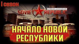 НАЧАЛО НОВОЙ РЕСПУБЛИКИ/Workers & Resources: Soviet Republic / ПЕРВЫЙ СЕЗОН