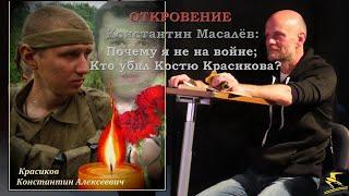 Масалёв. Война. Россия. Красиков.