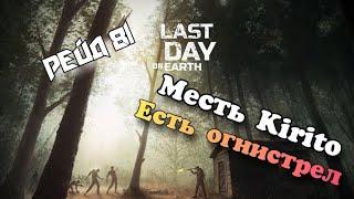 Рейд Базы Kirito // Base Raid Kirito // Last Day on Earth: Survival