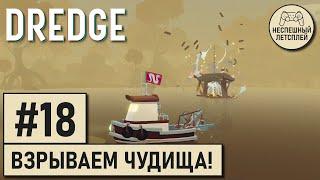 DREDGE // #18 - Взрываем болотных чудищ! // Неспешное Прохождение