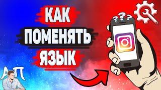 Как поменять язык в Инстаграме? Как изменить язык в Instagram?