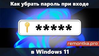 Как убрать пароль при входе в Windows 11