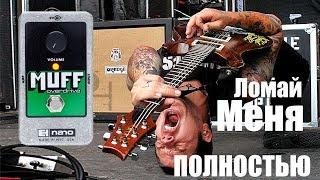 Маленький монстр Muff Overdrive EHX!