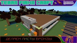 [Minecraft ► TerraFirmaCraft ► Древность] Сезон №1 E 020 - Делаем листы бронзы