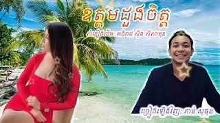 ឧត្តមដួងចិត្ត | ភាន់ សុផុន | Oudam Doung Chet | Phann Sophon