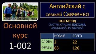 Английский /1-002/ Английский язык / Английский с семьей Савченко / английский язык для всех