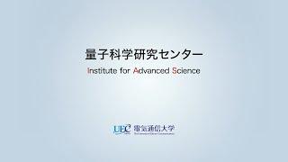 電気通信大学「量子科学研究センター」紹介