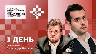 2021 Чемпионат мира ФИДЕ по рапиду и блицу | Рапид, 1 день | Lichess.org [RU]