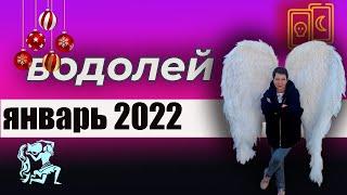 Водолей ТароЯнварь 2022