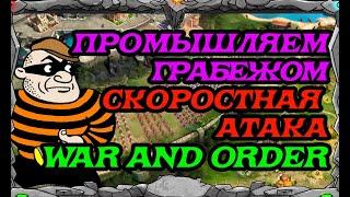 WAR AND ORDER| ПРОМЫШЛЯЕМ ГРАБЕЖОМ СКОРОСТНАЯ АТАКА| MASTER VIKING