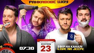 РАНКАВОВЕ ШОУ #6 ВІД 23.10.24 З ЛЕВАМИ НА ДЖИПІ